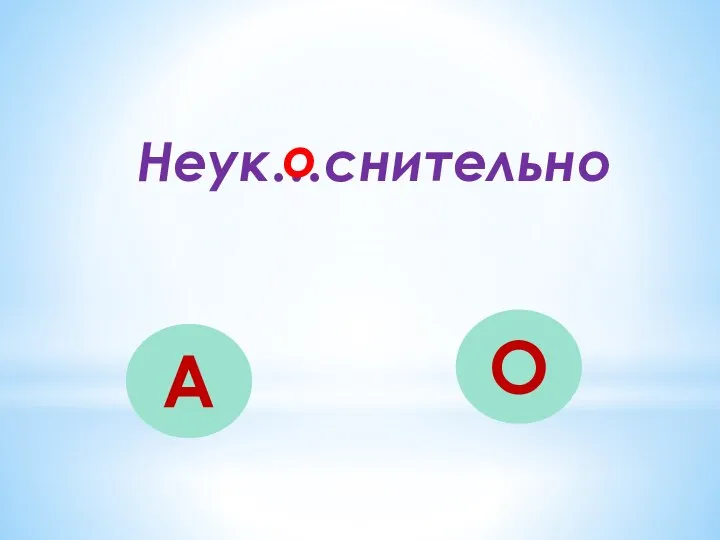 Неук…снительно А О о