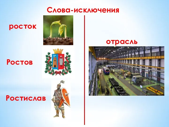 Слова-исключения росток Ростов Ростислав отрасль