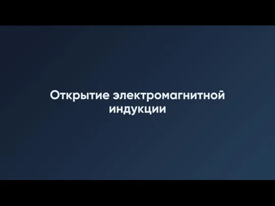 Открытие электромагнитной индукции