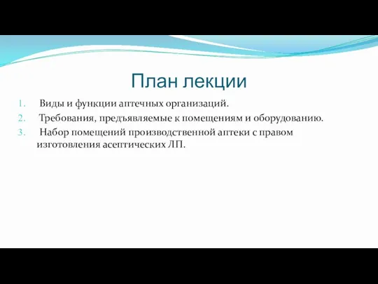 План лекции Виды и функции аптечных организаций. Требования, предъявляемые к помещениям и