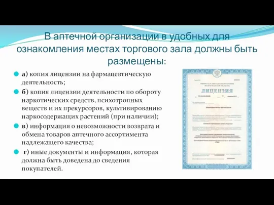 В аптечной организации в удобных для ознакомления местах торгового зала должны быть