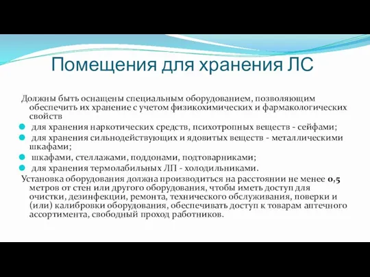 Помещения для хранения ЛС Должны быть оснащены специальным оборудованием, позволяющим обеспечить их