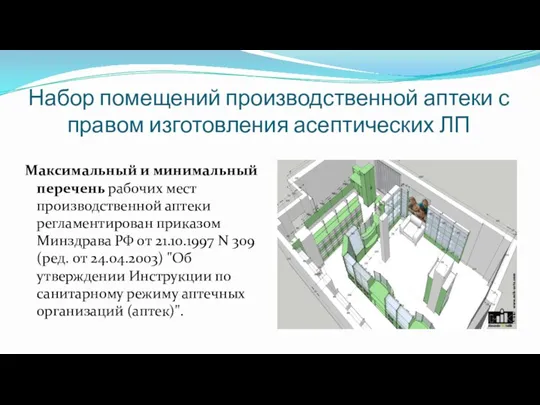 Набор помещений производственной аптеки с правом изготовления асептических ЛП Максимальный и минимальный