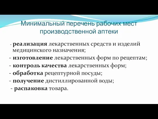 Минимальный перечень рабочих мест производственной аптеки - реализация лекарственных средств и изделий