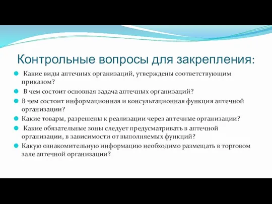 Контрольные вопросы для закрепления: Какие виды аптечных организаций, утверждены соответствующим приказом? В