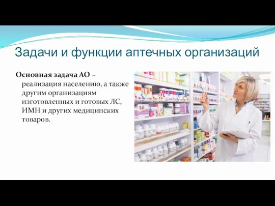 Задачи и функции аптечных организаций Основная задача АО – реализация населению, а