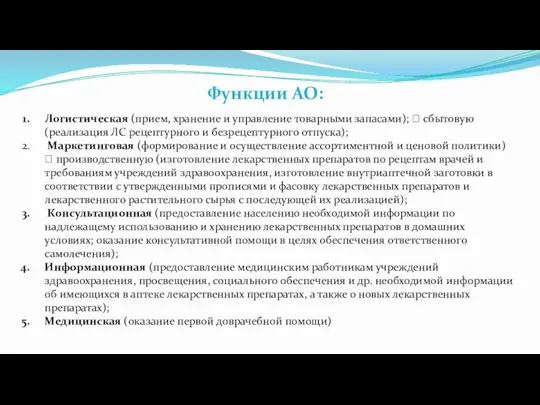 Функции АО: Логистическая (прием, хранение и управление товарными запасами);  сбытовую (реализация