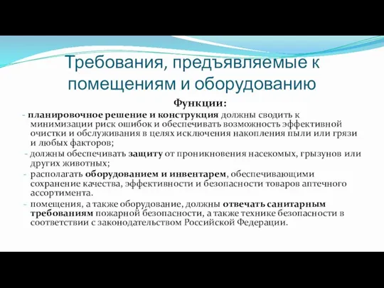 Требования, предъявляемые к помещениям и оборудованию Функции: - планировочное решение и конструкция