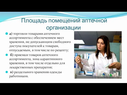 Площадь помещений аптечной организации а) торговли товарами аптечного ассортимента с обеспечением мест