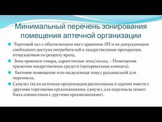 Минимальный перечень зонирования помещения аптечной организации Торговый зал с обеспечением мест хранения