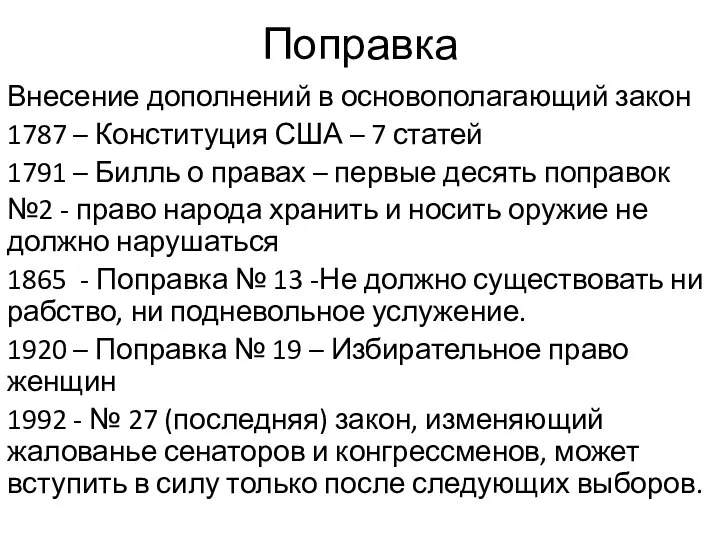 Поправка Внесение дополнений в основополагающий закон 1787 – Конституция США – 7