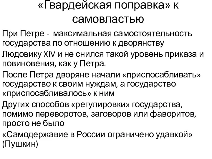 «Гвардейская поправка» к самовластью При Петре - максимальная самостоятельность государства по отношению