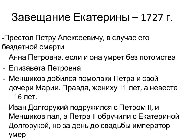 Завещание Екатерины – 1727 г. -Престол Петру Алексеевичу, в случае его бездетной