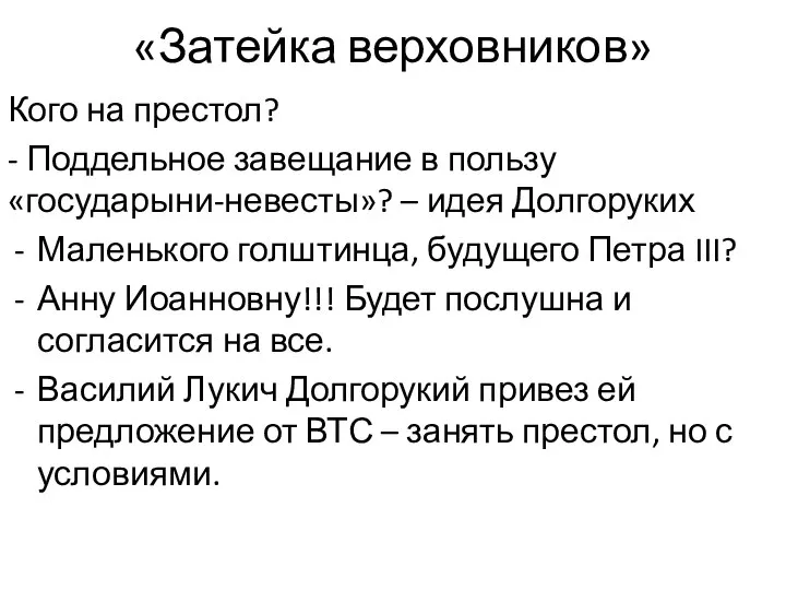 «Затейка верховников» Кого на престол? - Поддельное завещание в пользу «государыни-невесты»? –