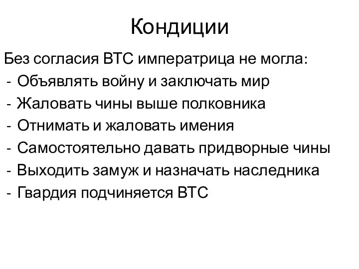 Кондиции Без согласия ВТС императрица не могла: Объявлять войну и заключать мир