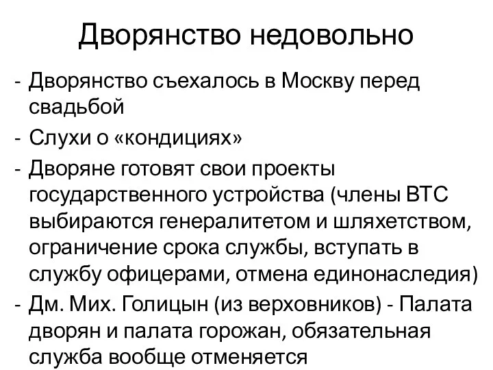 Дворянство недовольно Дворянство съехалось в Москву перед свадьбой Слухи о «кондициях» Дворяне