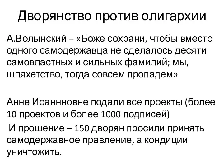 Дворянство против олигархии А.Волынский – «Боже сохрани, чтобы вместо одного самодержавца не