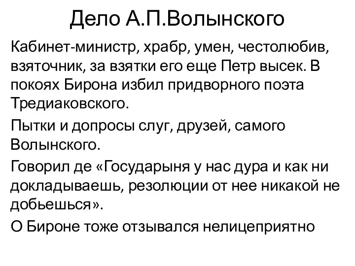 Дело А.П.Волынского Кабинет-министр, храбр, умен, честолюбив, взяточник, за взятки его еще Петр