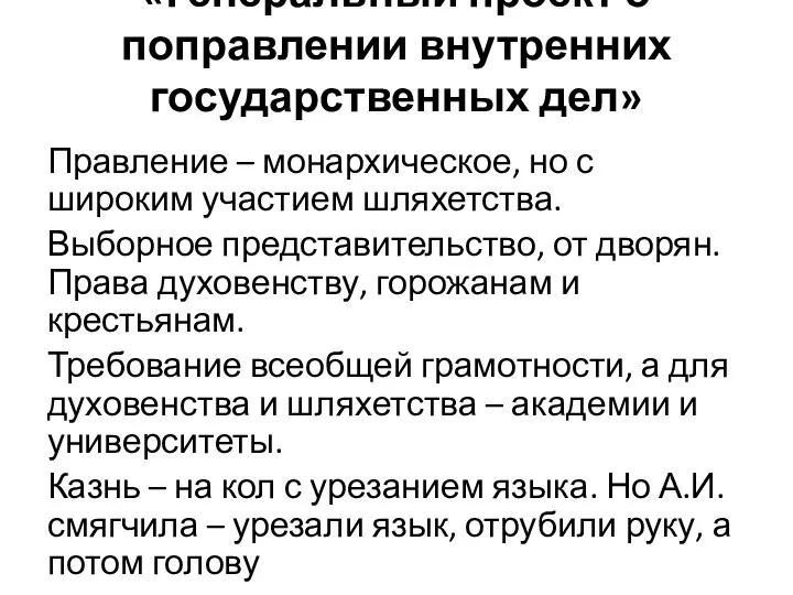 «Генеральный проект о поправлении внутренних государственных дел» Правление – монархическое, но с