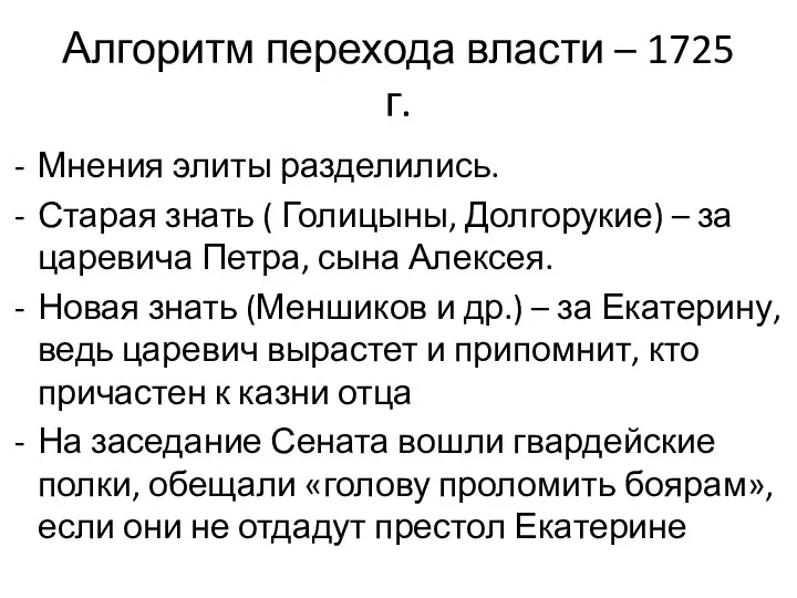 Алгоритм перехода власти – 1725 г. Мнения элиты разделились. Старая знать (