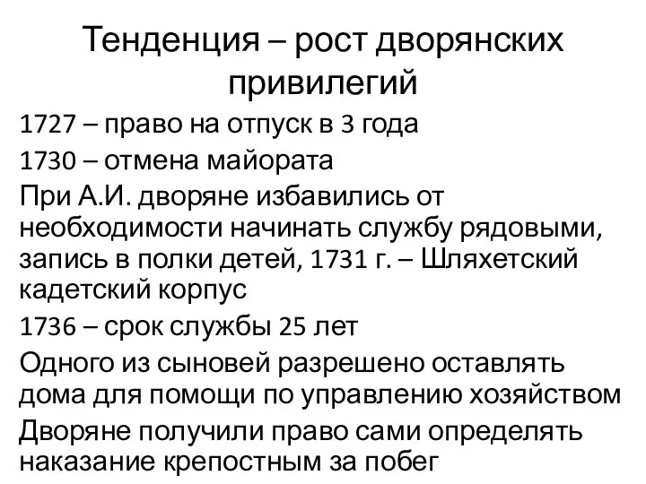 Тенденция – рост дворянских привилегий 1727 – право на отпуск в 3