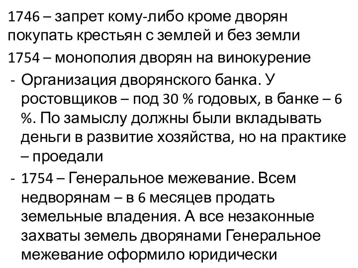 1746 – запрет кому-либо кроме дворян покупать крестьян с землей и без