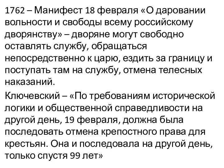 1762 – Манифест 18 февраля «О даровании вольности и свободы всему российскому