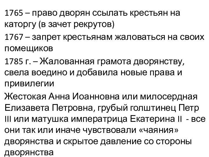 1765 – право дворян ссылать крестьян на каторгу (в зачет рекрутов) 1767