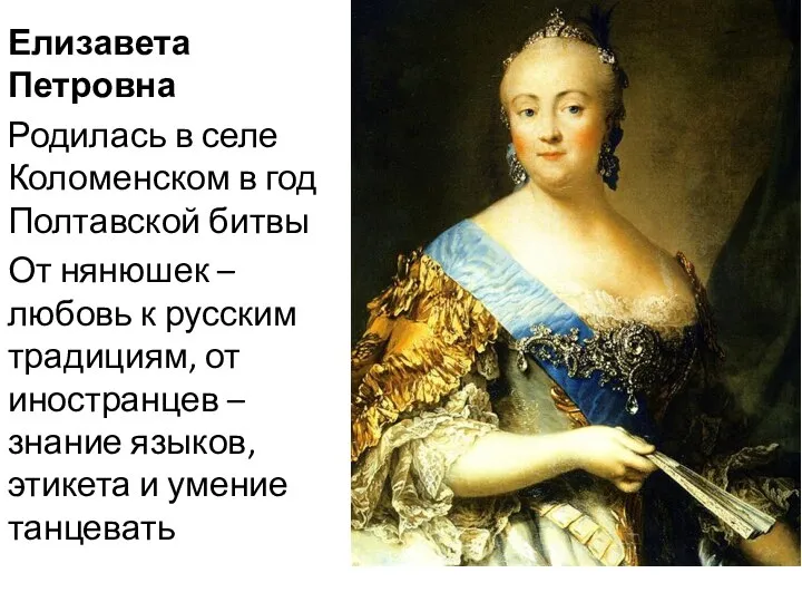 Елизавета Петровна Родилась в селе Коломенском в год Полтавской битвы От нянюшек