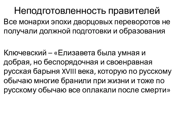 Неподготовленность правителей Все монархи эпохи дворцовых переворотов не получали должной подготовки и