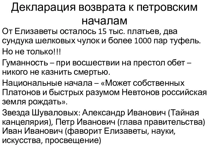 Декларация возврата к петровским началам От Елизаветы осталось 15 тыс. платьев, два