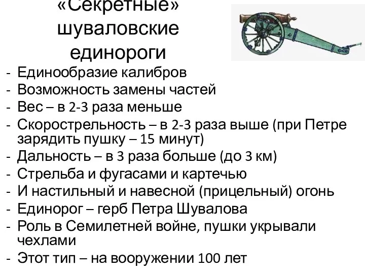 «Секретные» шуваловские единороги Единообразие калибров Возможность замены частей Вес – в 2-3