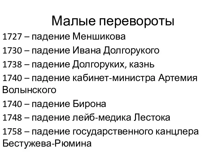 Малые перевороты 1727 – падение Меншикова 1730 – падение Ивана Долгорукого 1738