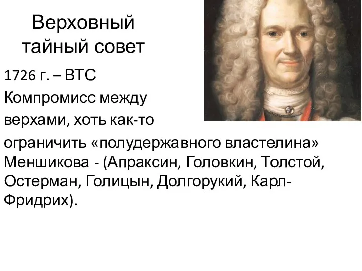 Верховный тайный совет 1726 г. – ВТС Компромисс между верхами, хоть как-то