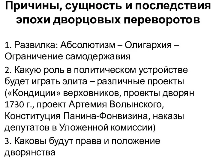 Причины, сущность и последствия эпохи дворцовых переворотов 1. Развилка: Абсолютизм – Олигархия