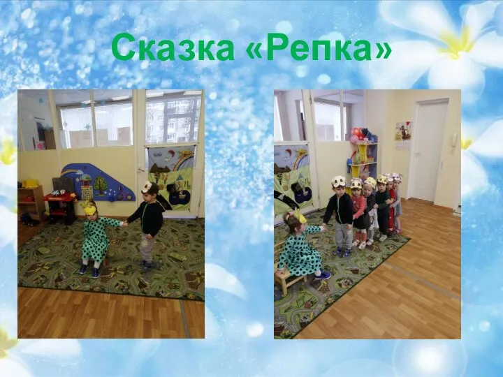 Сказка «Репка»