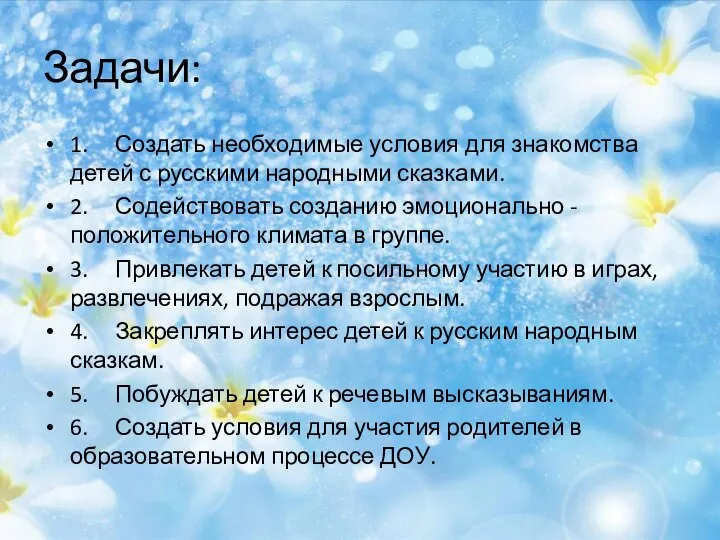 Задачи: 1. Создать необходимые условия для знакомства детей с русскими народными сказками.