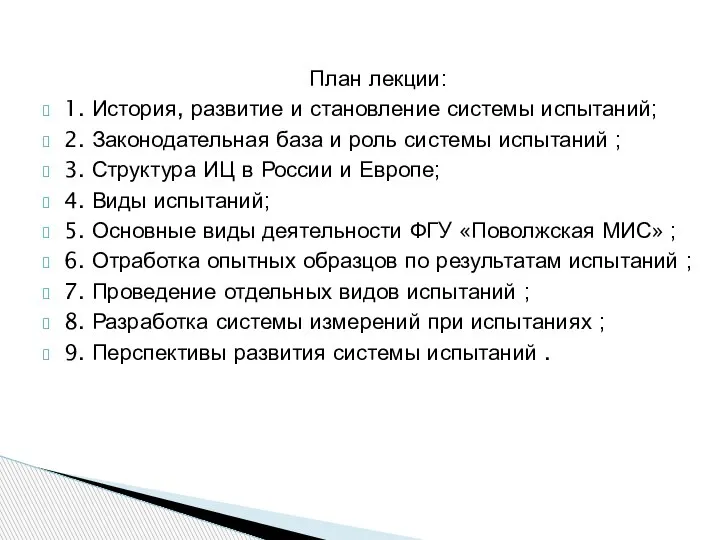 План лекции: 1. История, развитие и становление системы испытаний; 2. Законодательная база