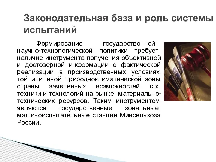 Формирование государственной научно-технологической политики требует наличие инструмента получения объективной и достоверной информации