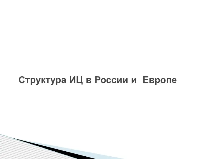 Структура ИЦ в России и Европе