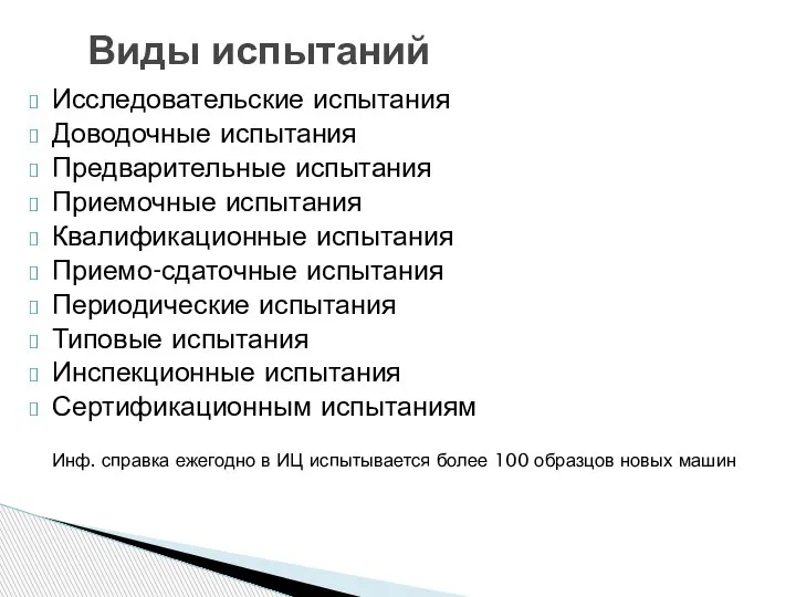 Виды испытаний Исследовательские испытания Доводочные испытания Предварительные испытания Приемочные испытания Квалификационные испытания