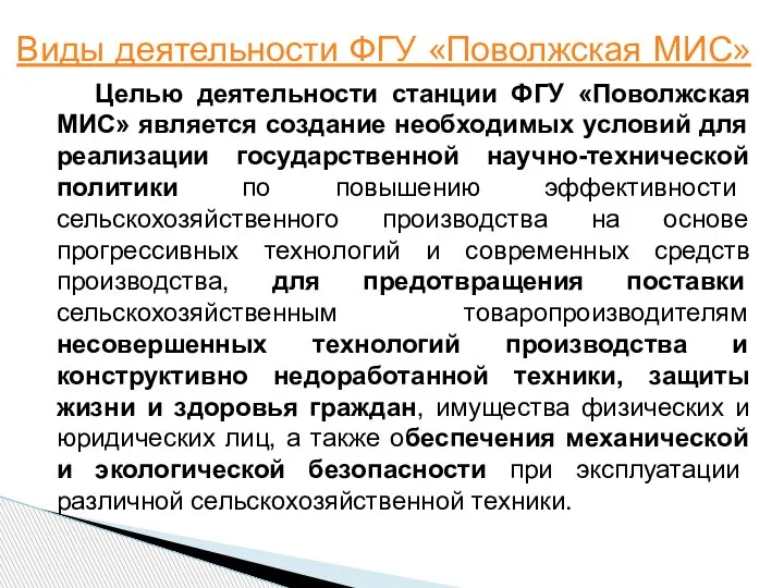 Виды деятельности ФГУ «Поволжская МИС» Целью деятельности станции ФГУ «Поволжская МИС» является