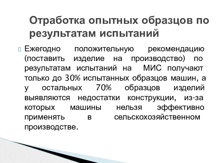 Ежегодно положительную рекомендацию (поставить изделие на производство) по результатам испытаний на МИС