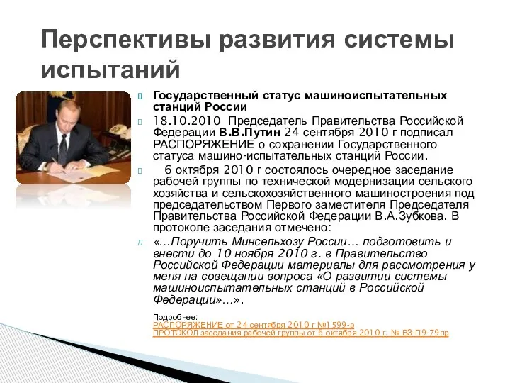 Государственный статус машиноиспытательных станций России 18.10.2010 Председатель Правительства Российской Федерации В.В.Путин 24