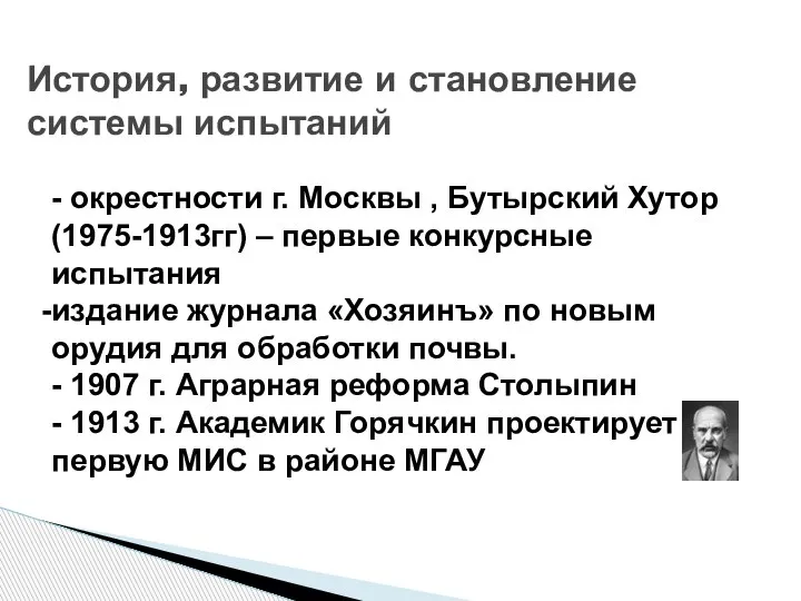 История, развитие и становление системы испытаний - окрестности г. Москвы , Бутырский