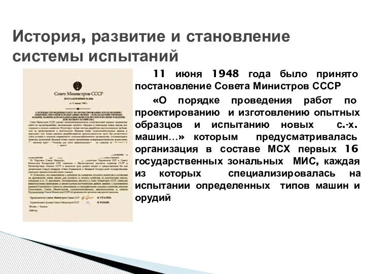 История, развитие и становление системы испытаний 11 июня 1948 года было принято