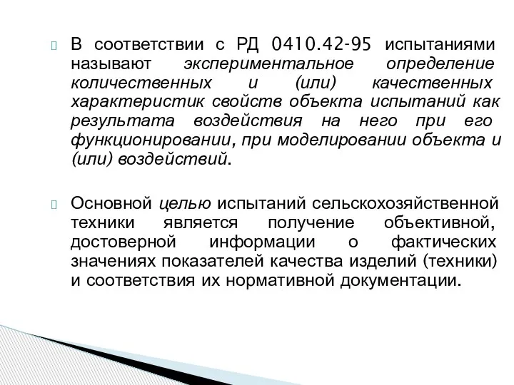 В соответствии с РД 0410.42-95 испытаниями называют экспериментальное определение количественных и (или)