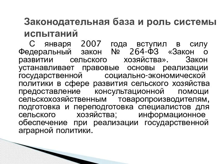 С января 2007 года вступил в силу Федеральный закон № 264-ФЗ «Закон