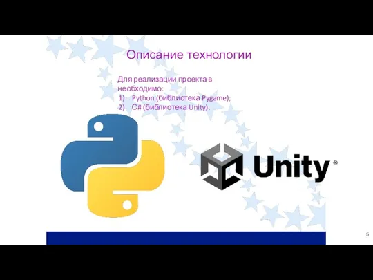 Описание технологии Для реализации проекта в необходимо: Python (библиотека Pygame); С# (библиотека Unity).