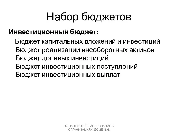 Набор бюджетов Инвестиционный бюджет: Бюджет капитальных вложений и инвестиций Бюджет реализации внеоборотных